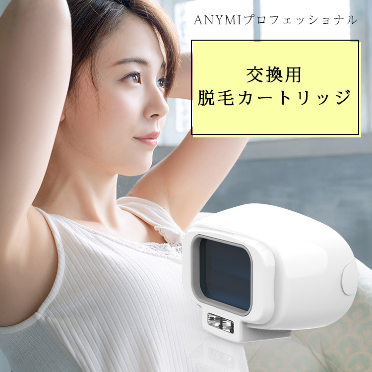 楽天市場】ANYMIプロフェッショナル脱毛器専用 交換用 脱毛