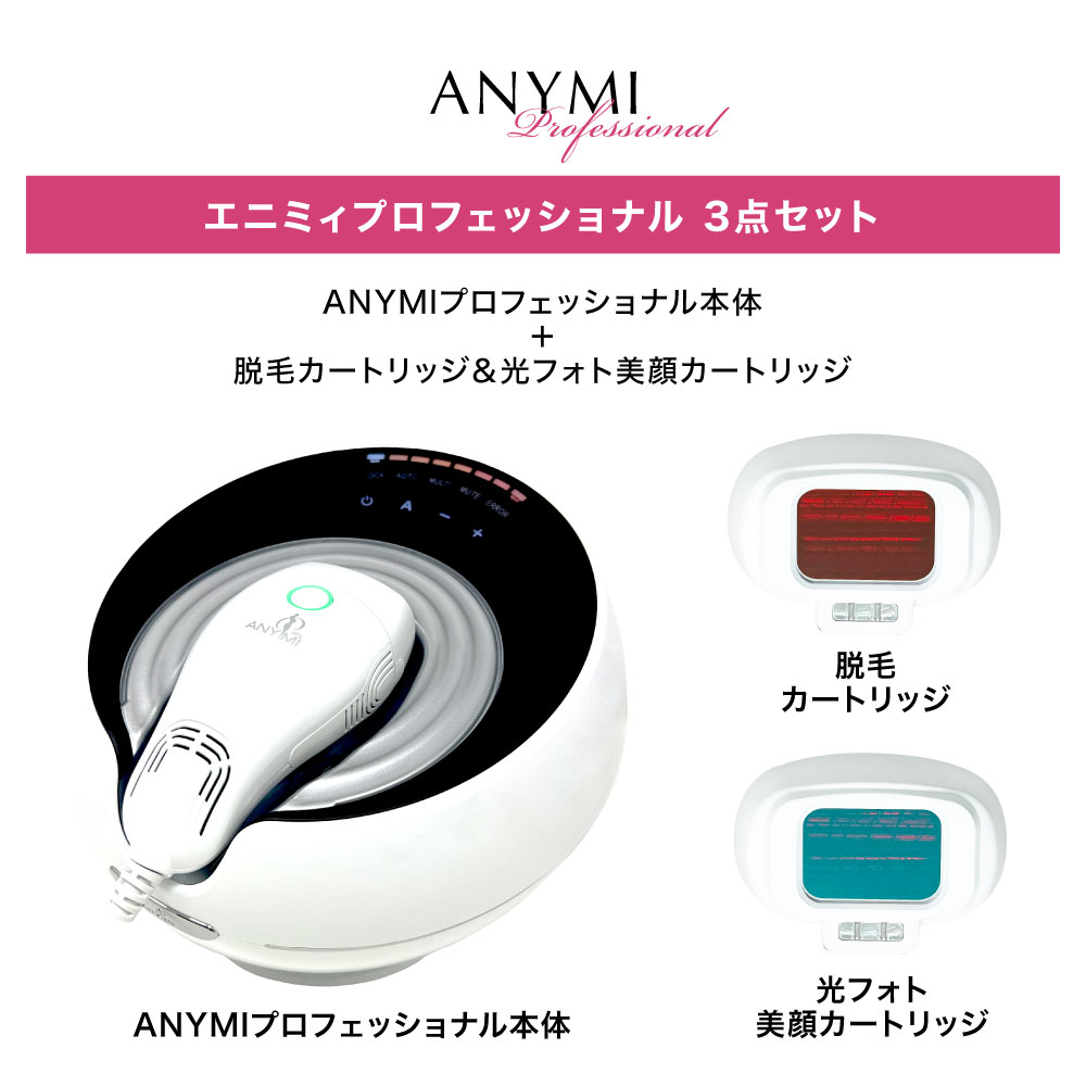 楽天市場】ANYMI PRO脱毛器（光フェイシャルカートリッジ付）脱毛器