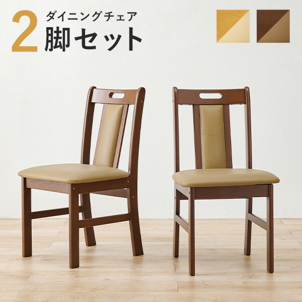 楽天市場】【5%OFFクーポンあり☆3/1限定】ダイニングチェア2脚セット