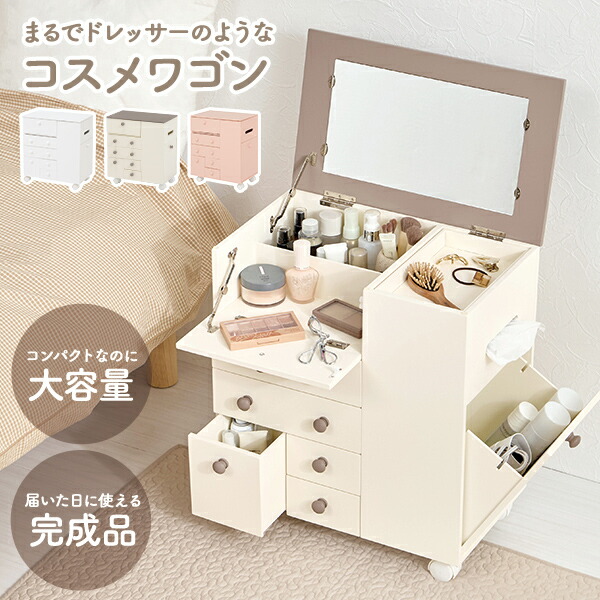 楽天市場】【5%OFFクーポンあり☆3/1限定】メイクアップワゴン