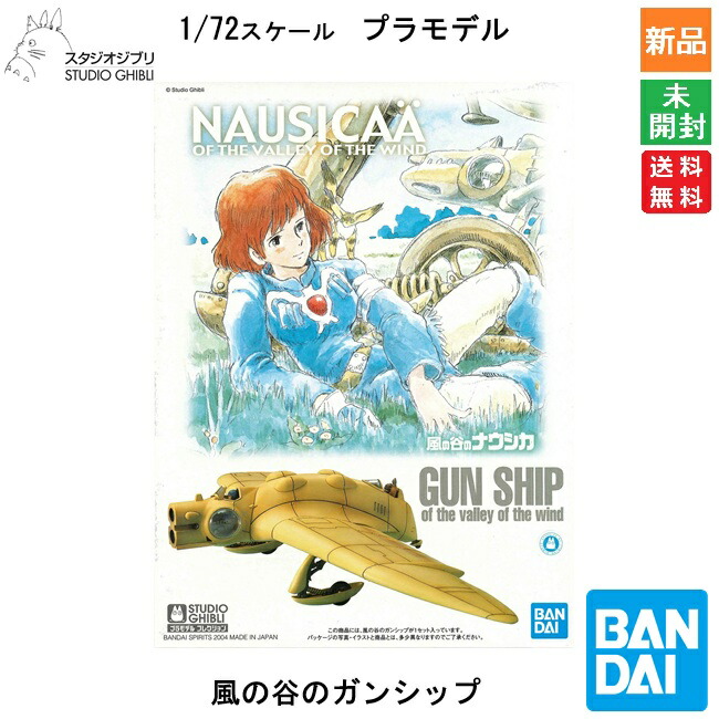 楽天市場】BANDAI SPIRITS バンダイ スピリッツ スタジオジブリ 風の谷