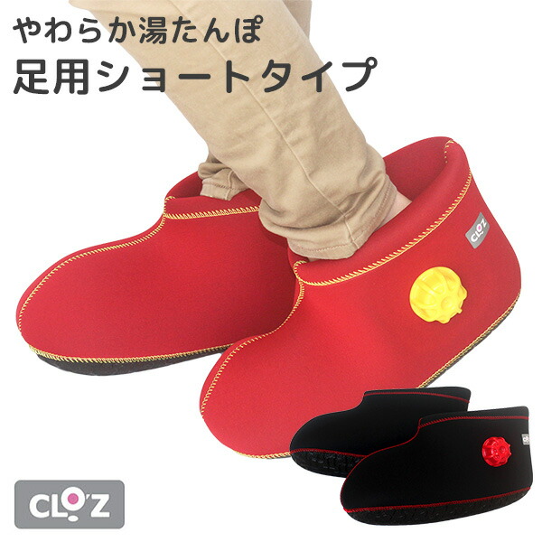 楽天市場】クロッツ やわらか湯たんぽ 足用ショートタイプ（CLO'Z HYー