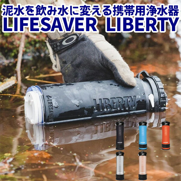 楽天市場】LIFESAVER LIBERTY ライフセーバーリバティ 携帯浄水器 英国