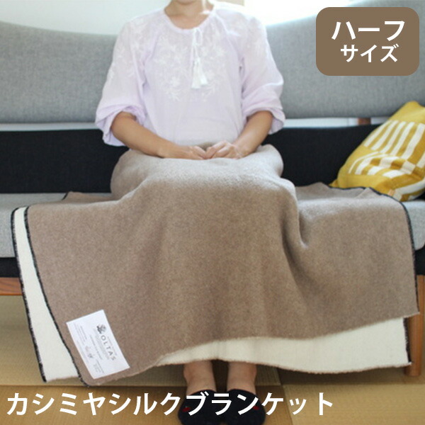 楽天市場】カシミヤシルクブランケット ハーフサイズ（カシミヤ シルク