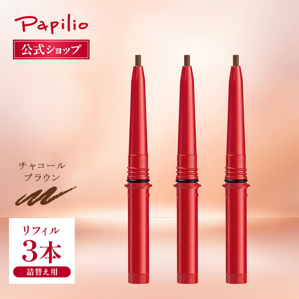 楽天市場】パピリオ ステイブロウ 送料無料の通販