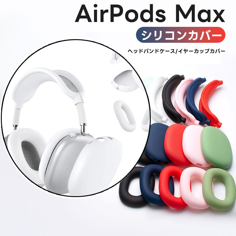 楽天市場】AirPods Max 用 ケース 保護カバー イヤーカップ カバー