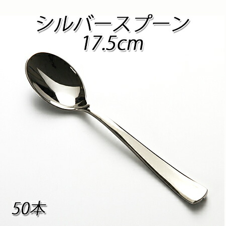 楽天市場】SABERT シルバースプーン 17.5cm (50本) : パケットポーチェ