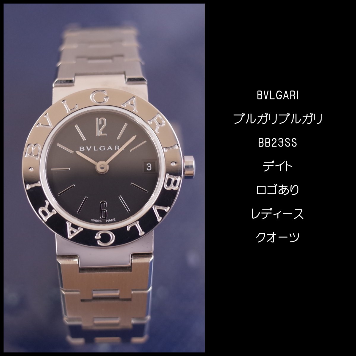 楽天市場】BVLGARI ブルガリブルガリ BB23SS ロゴあり ブラック デイト