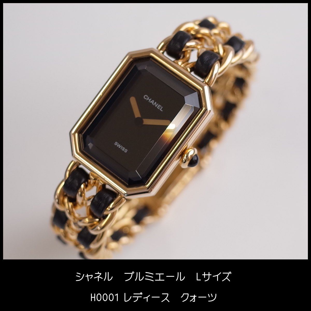 楽天市場】シャネル CHANEL プルミエール ブラック ゴールド H0001 L