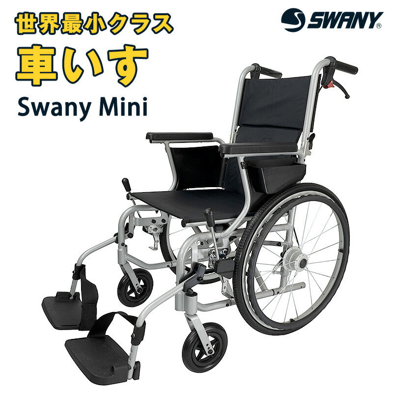 楽天市場】車椅子 軽量 Swany Mini スワニーミニ 世界最小クラス
