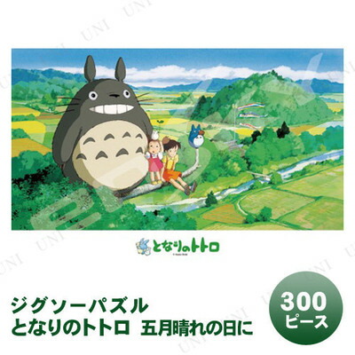 楽天市場】ジグソーパズル 300ピース となりのトトロ 五月晴れの日に