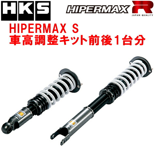 HKS HKS HIPERMAX S 車高調 サスペンションキット ニッサン