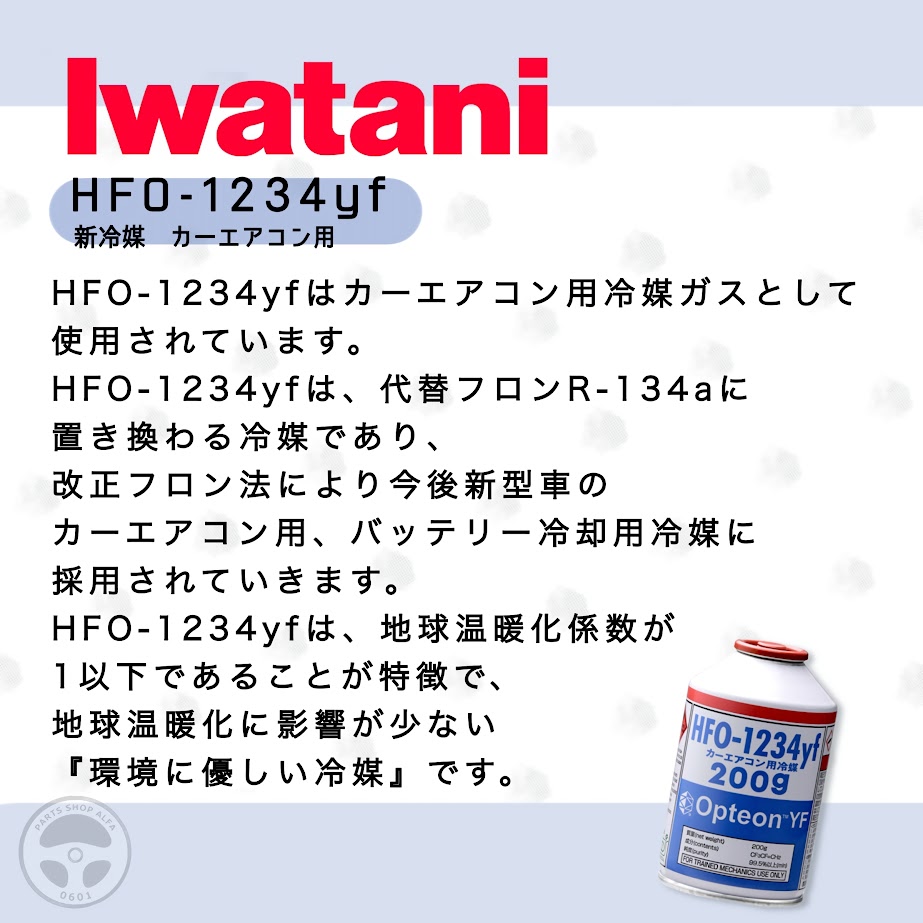 楽天市場】岩谷産業 イワタニ 1234yf エアコンガス 200g 10本セット 新