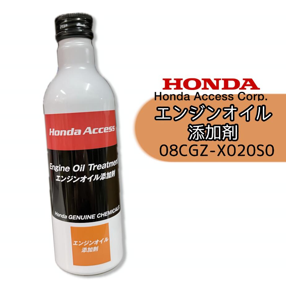 楽天市場】ホンダ純正 エンジンオイル添加剤 250ml 08CGZ‑X020S0 1本