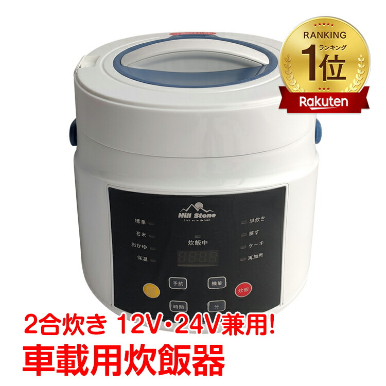 楽天市場】【1(日)24H限定5%オフCP】車載用 炊飯器 早炊き機能 温め