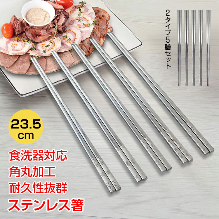 楽天市場】【1(日)24H限定5%オフCP】ステンレス箸 5膳セット お箸