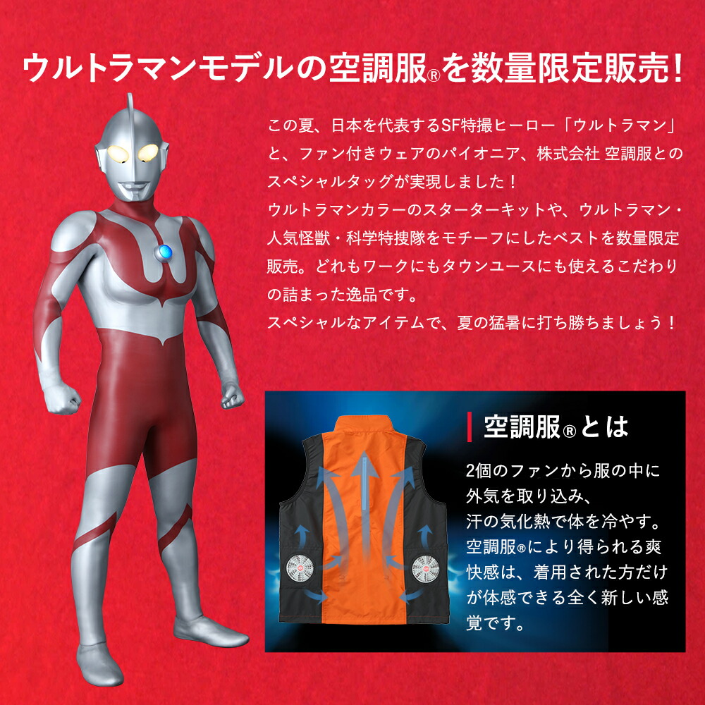 楽天市場】空調服(R) ベスト ULTRAMAN EDITION（科学特捜隊