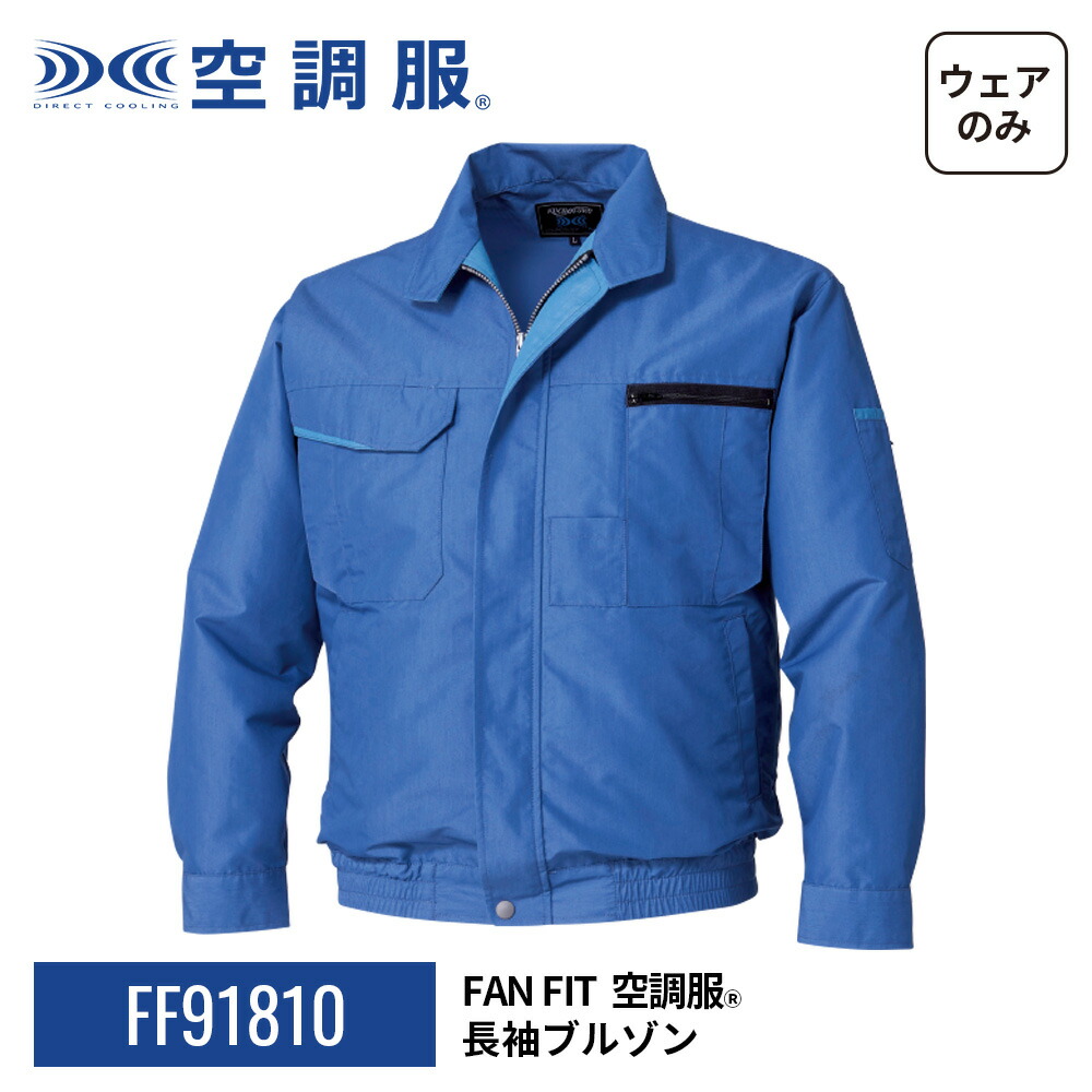 楽天市場】FAN FIT空調服(R) 長袖ブルゾン FF91810 ウェアのみ 帯電