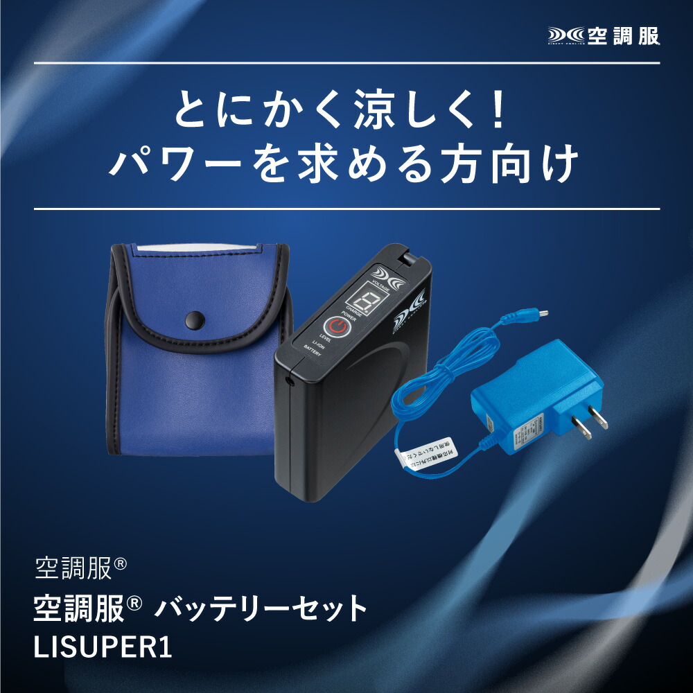 楽天市場】空調服(R) バッテリーセット LISUPER1 作業着 作業服