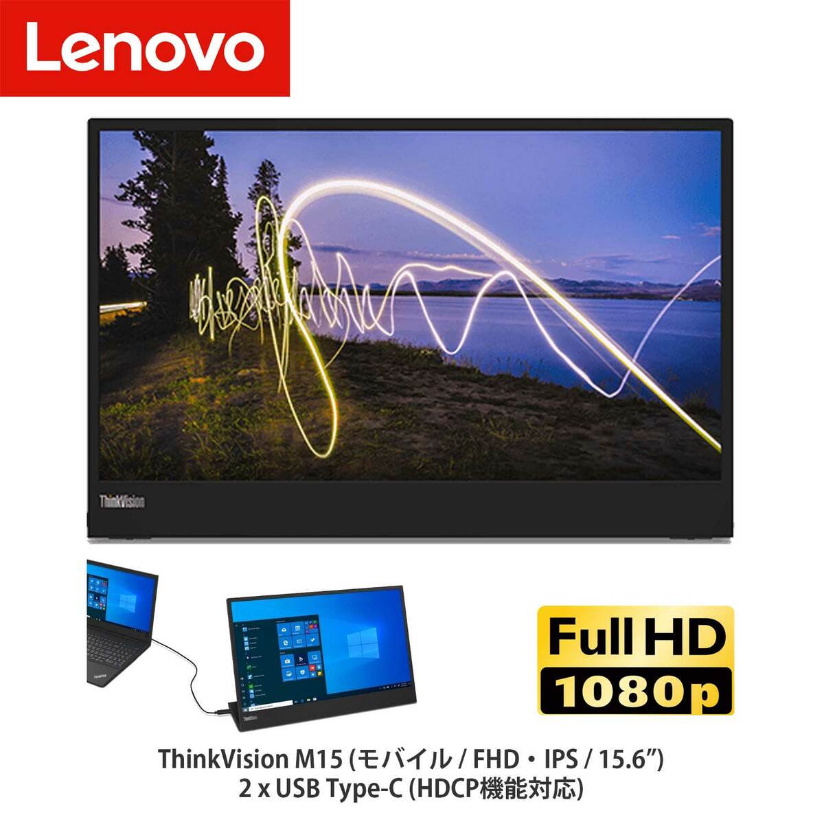 楽天市場】【新品 即納】Lenovo ThinkVision M15 15.6型 モバイル