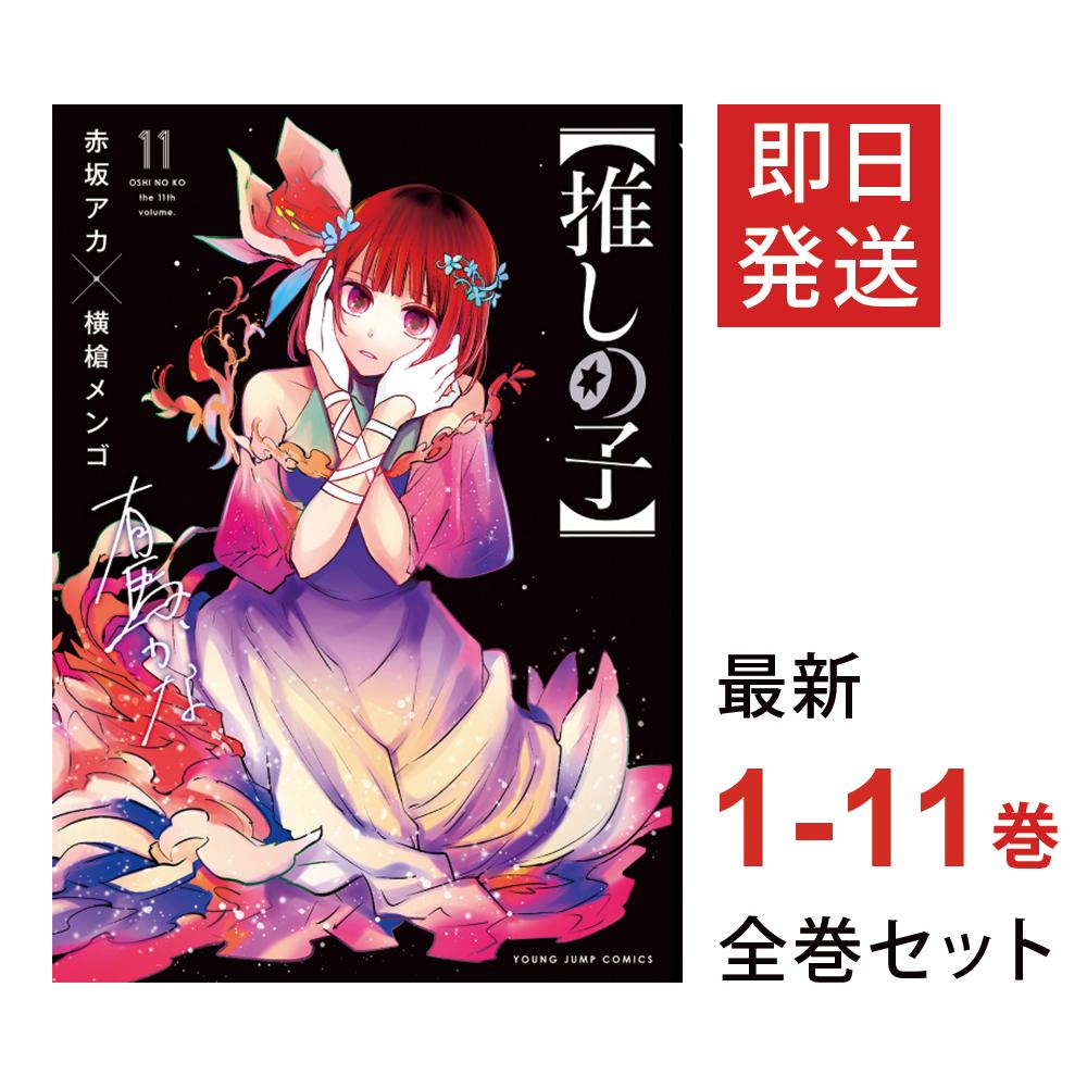 楽天市場】【推しの子】コミック 1-11巻 全巻セット 推しの子 漫画