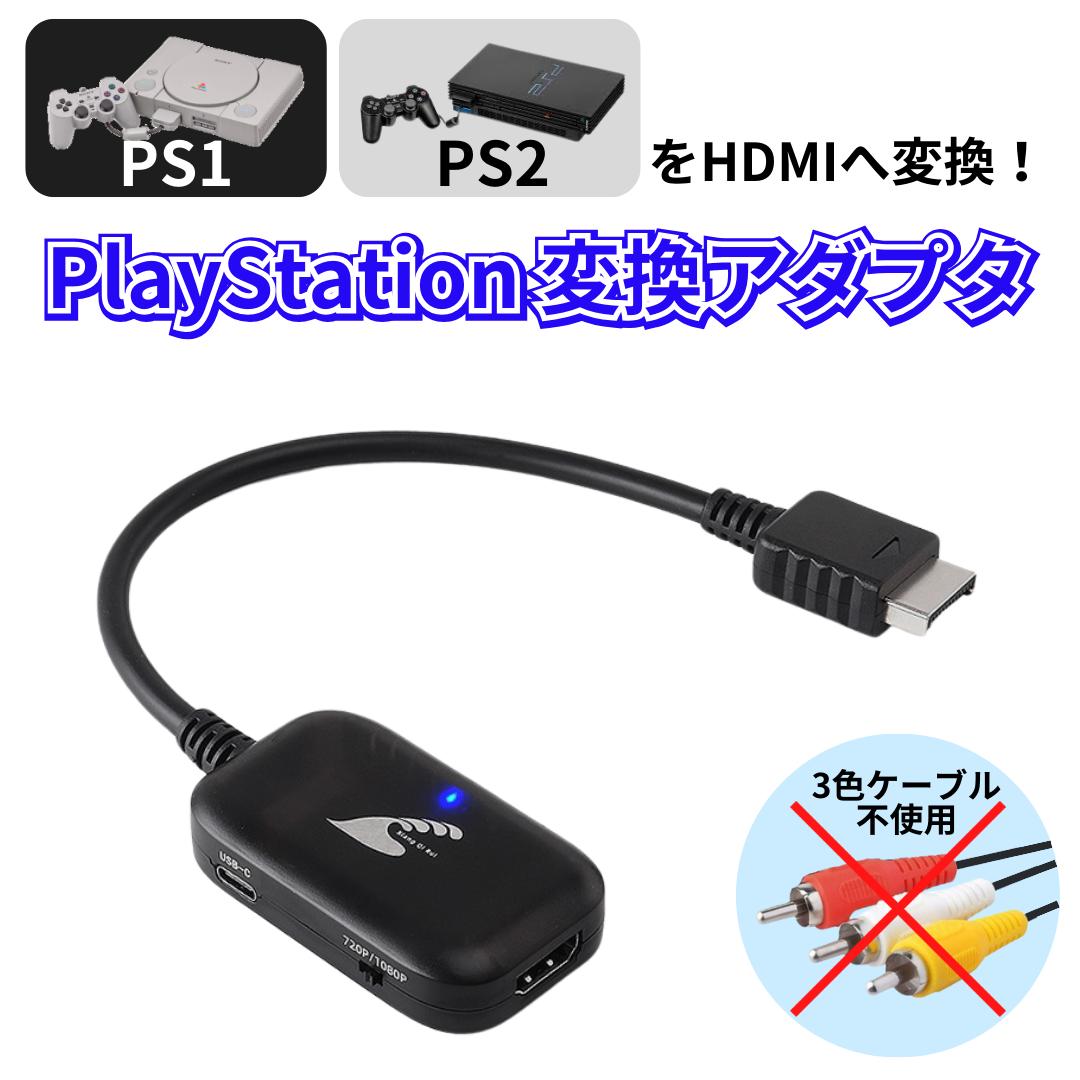 楽天市場】＼楽天1位獲得／ PS1 PS2 HDMI ケーブル 変換 コンバーター