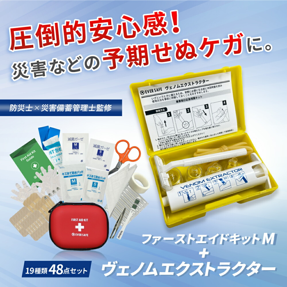 楽天市場】ファーストエイドキット Mサイズ ヴェノムエクストラクター