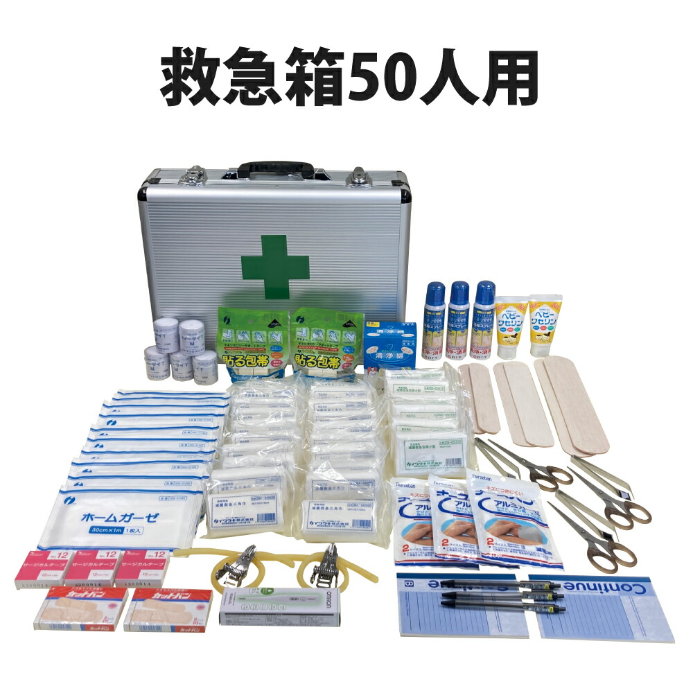 楽天市場】救急箱50人用 応急手当て 防災グッズ 救急用 応急セット