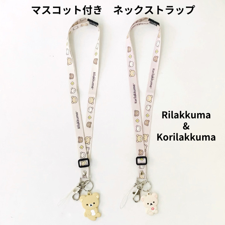 楽天市場】リラックマネックストラップ リラックマ ストラップ