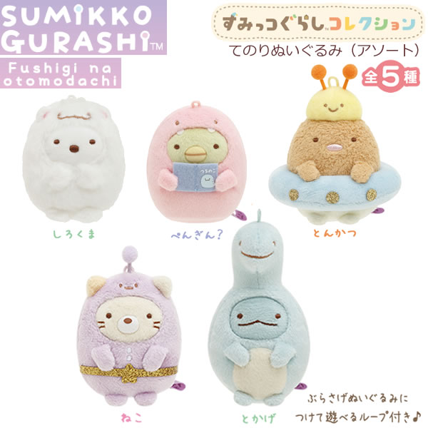 楽天市場】すみっコぐらし てのりぬいぐるみアソート1 ふしぎなお
