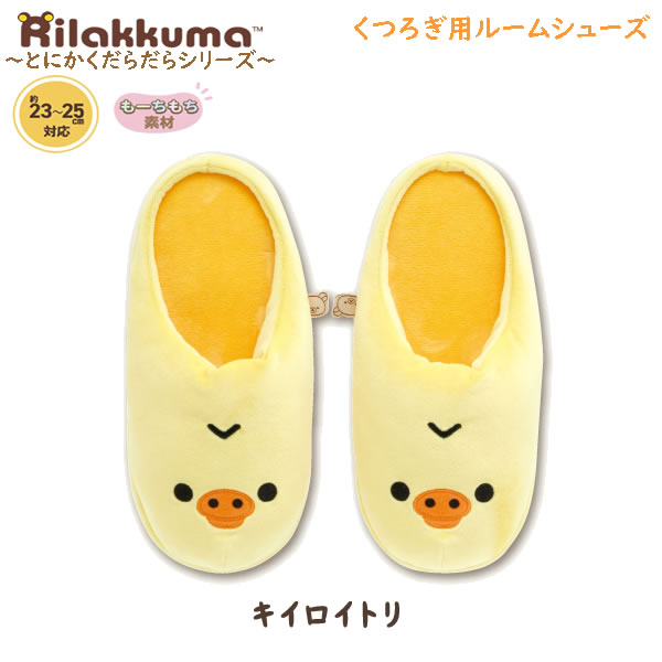 楽天市場】リラックマ くつろぎ用 ルームシューズ とにかくだらだら