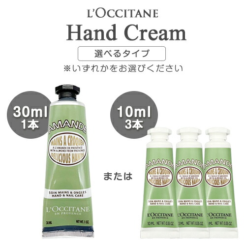 楽天市場】ロクシタン アーモンド ハンドクリーム 30ml×1本 もしくは
