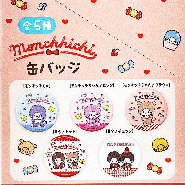 楽天市場】モンチッチ 缶バッジ 1BOX5個入り コンプリート : キャラ