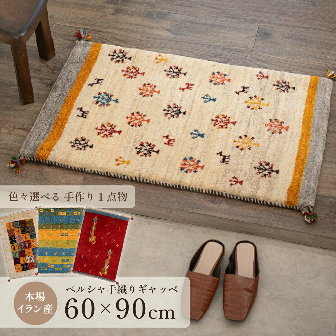 楽天市場】【本場イラン産】約60×90cm ギャッベ 玄関マットなど（送料