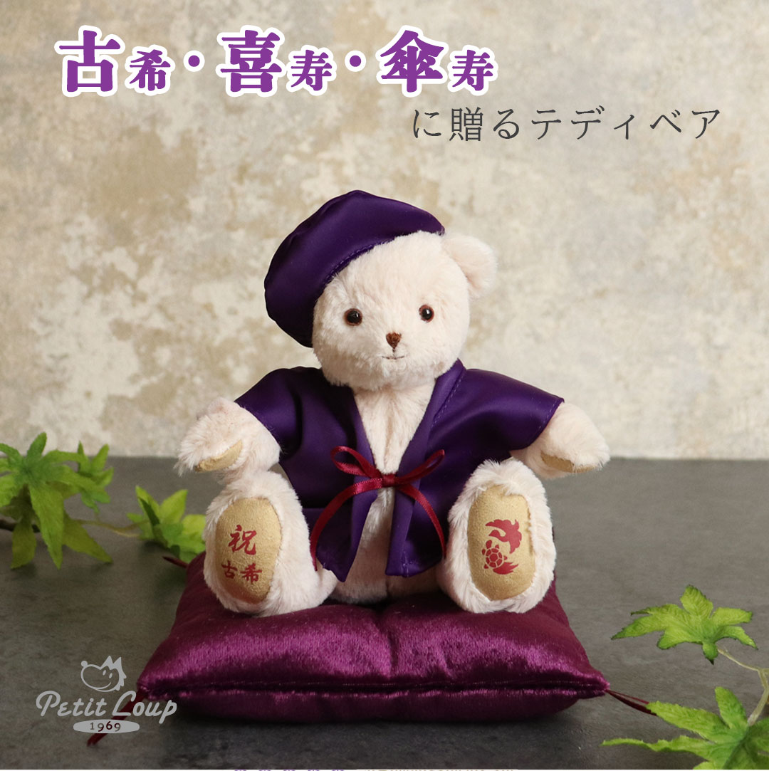 楽天市場】長寿福ベア(座布団つき) 古希祝い 喜寿祝い 傘寿祝い 紫