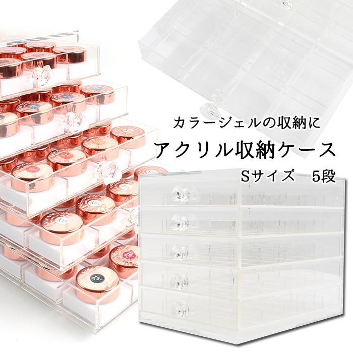 楽天市場】アクリル収納ケース［Sサイズ 5段］ ジェル ネイル 収納