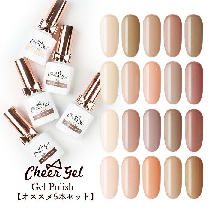 楽天市場】【オススメ5色セット】 CheerGel ジェルポリッシュ 5色