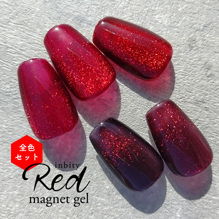 楽天市場】マグネットジェル inbity レッドマグネットジェル 全色