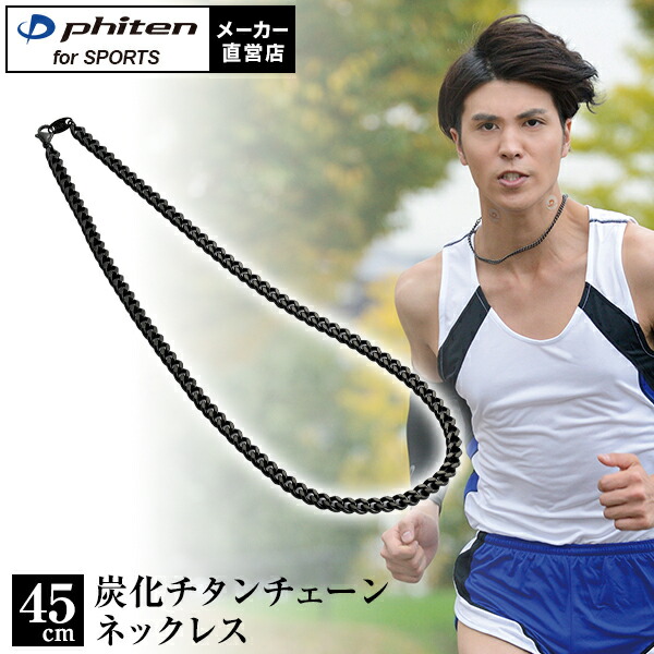楽天市場】ファイテン 炭化チタンチェーンネックレス 45cm ファイテン