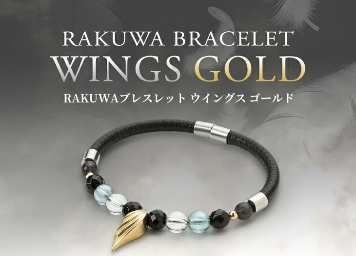 楽天市場】ファイテン RAKUWAブレスレット ウイングス ゴールド 羽生結