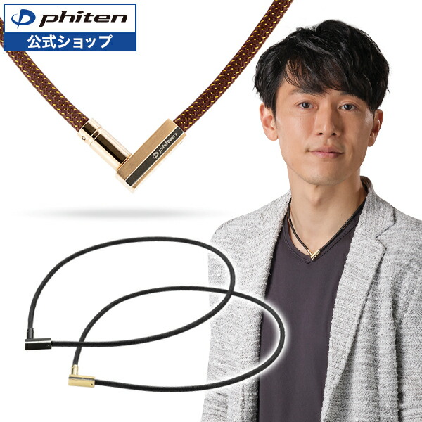 楽天市場】ファイテン rakuwaネックx100 (チョッパーモデル) ブラック