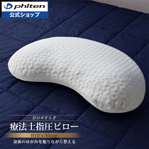 楽天市場】ファイテン 星のやすらぎ 療法士指圧ピロー ヒルズスリープ