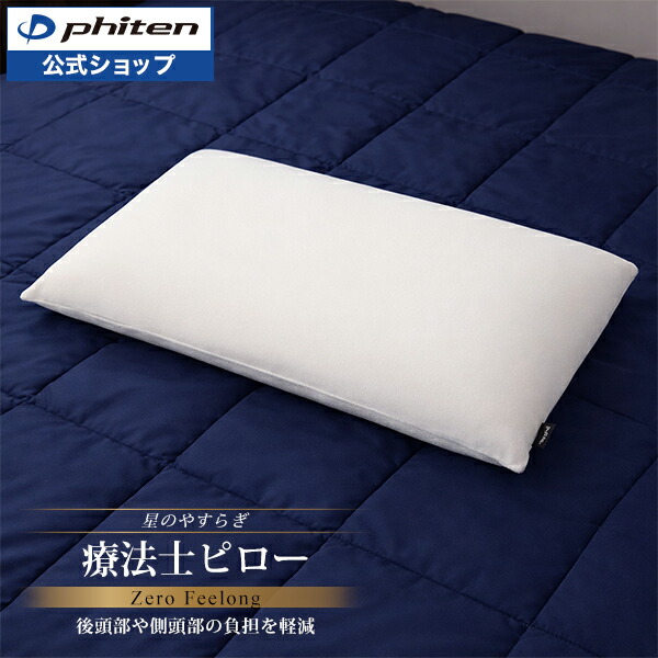 楽天市場】ファイテン 星のやすらぎ 療法士ピロー ゼロ フィーリング