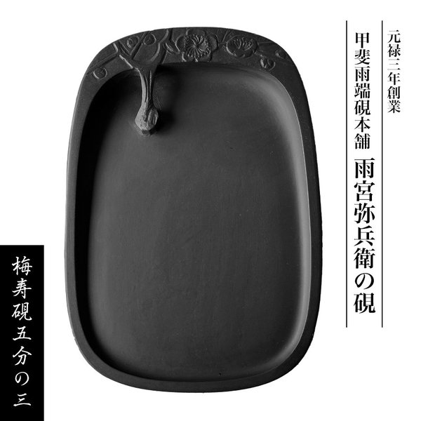 楽天市場】雨畑硯の通販