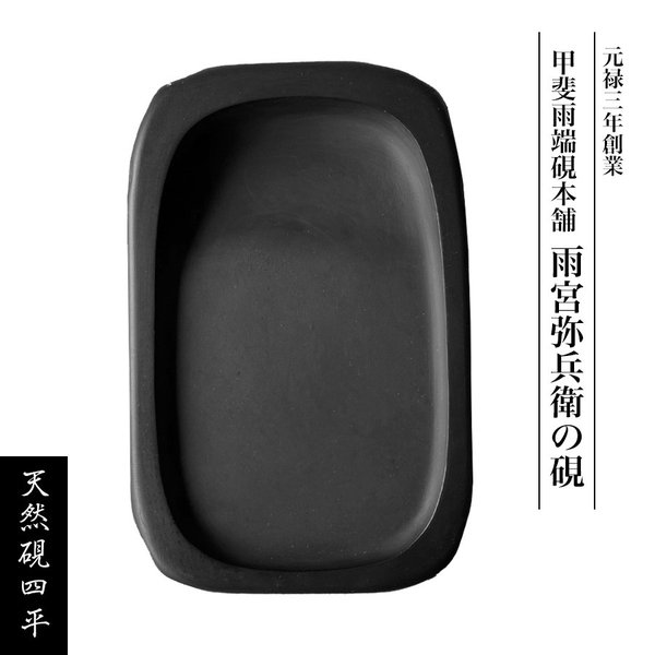 硯 雨端」の人気商品一覧 | 安い商品を通販サイトから探す - 価格.
