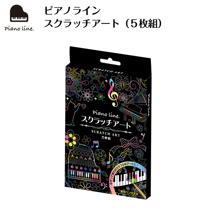 楽天市場】ピアノライン スクラッチアート（5枚組） piano line