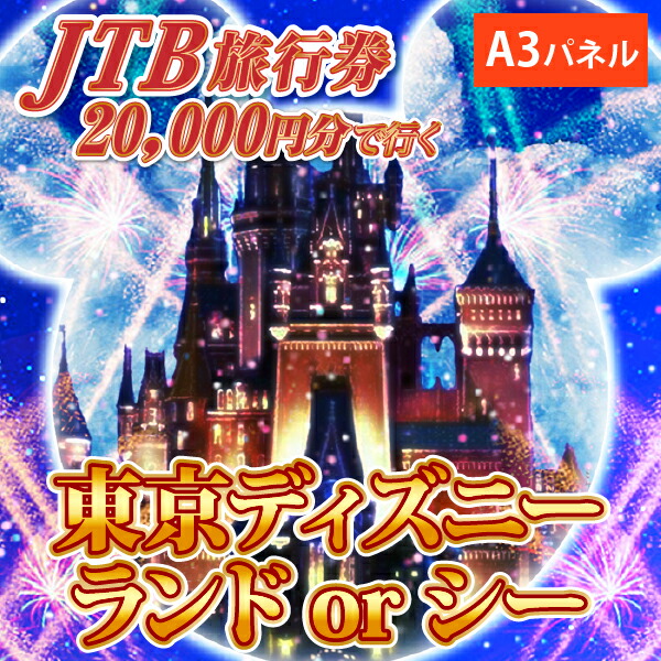 楽天市場】【あす楽対応可】「JTB旅行券（2万円分）で行こう