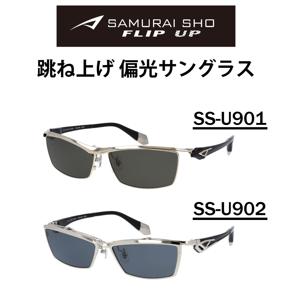 楽天市場】SAMURAI SHO FLIP UP サムライ翔 サングラス 跳ね上げ SS
