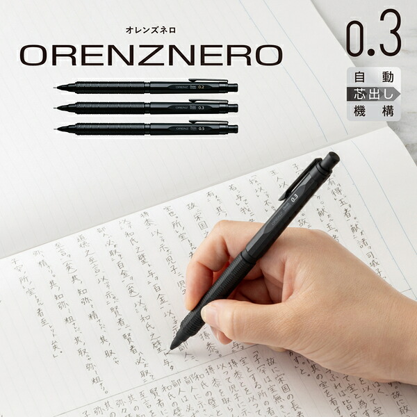 楽天市場】シャープペン 0.3mm オレンズネロ orenznero ブラック