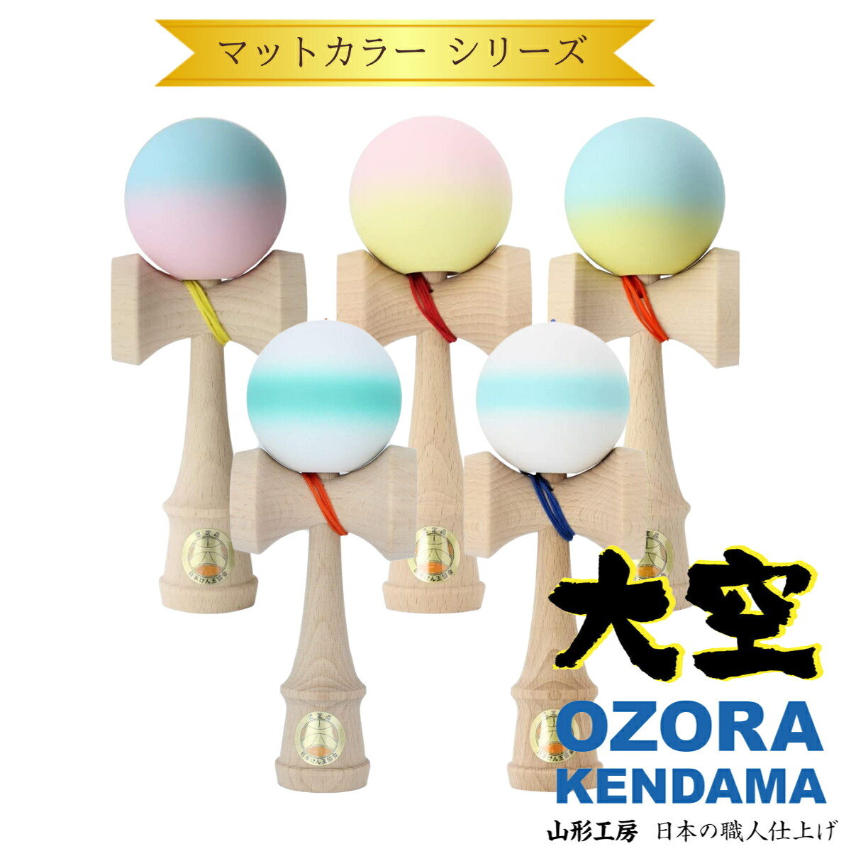 楽天市場】在庫限り特価☆ けん玉 大空 つや消し マットカラー 水色